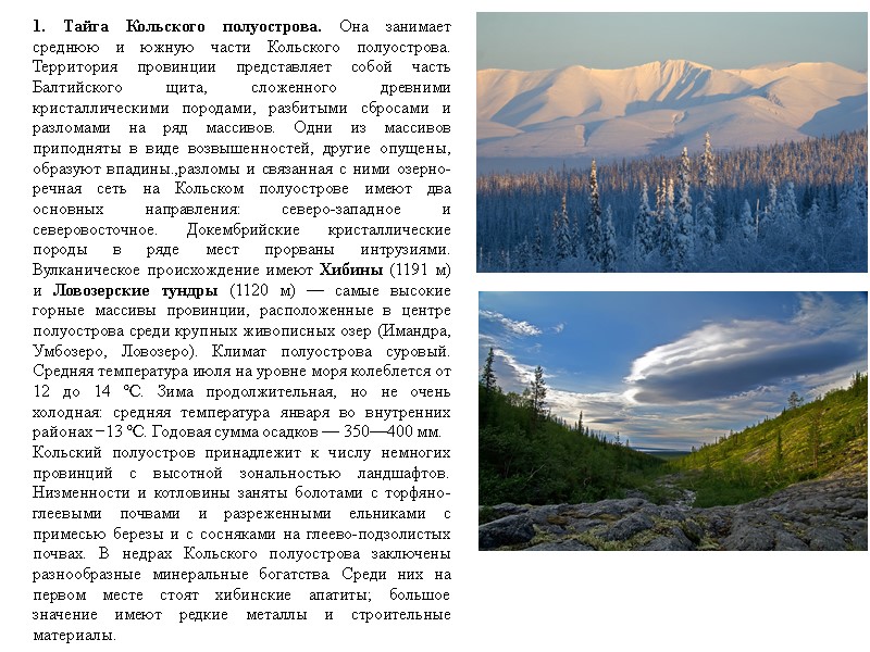 1. Тайга Кольского полуострова. Она занимает среднюю и южную части Кольского полуострова. Территория провинции